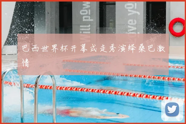巴西世界杯开幕式走秀演绎桑巴激情