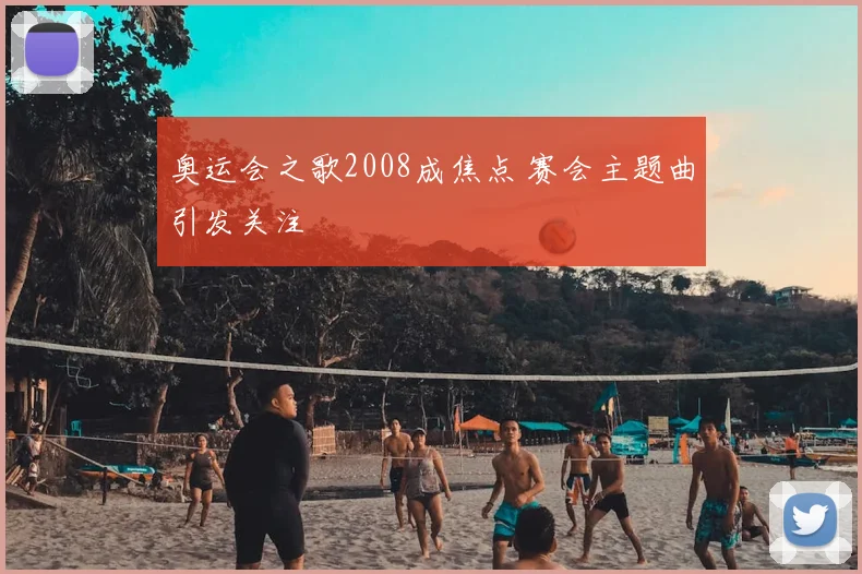 奥运会之歌2008成焦点 赛会主题曲引发关注
