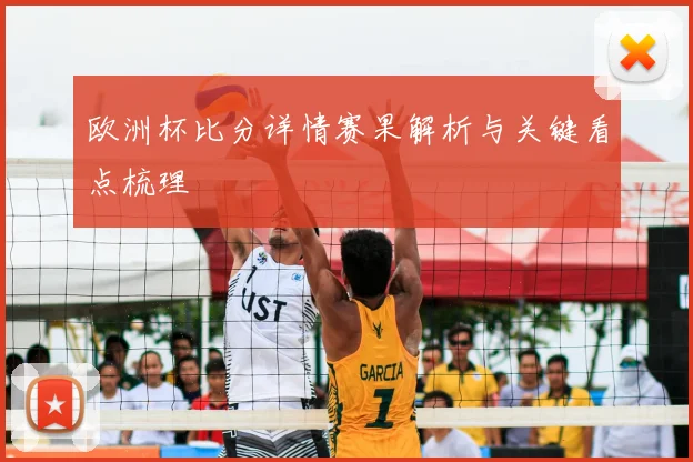 欧洲杯比分详情赛果解析与关键看点梳理