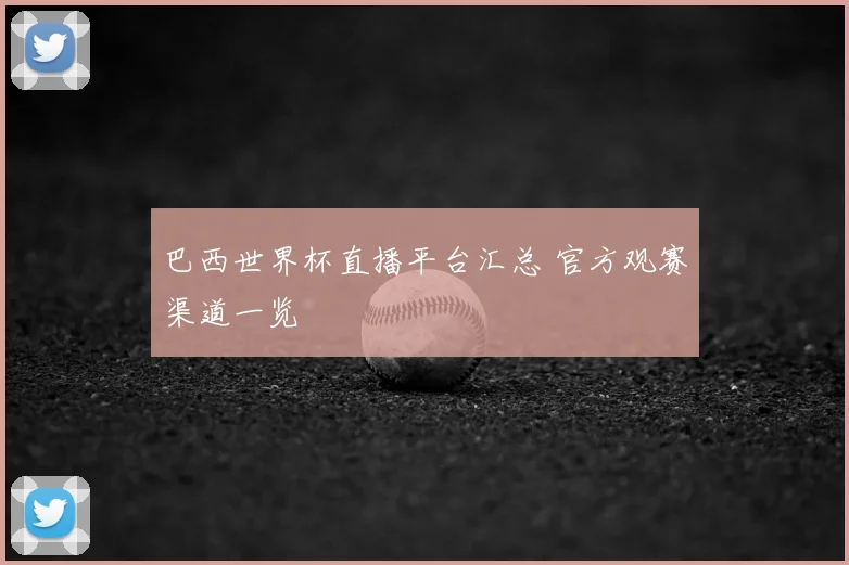 巴西世界杯直播平台汇总 官方观赛渠道一览