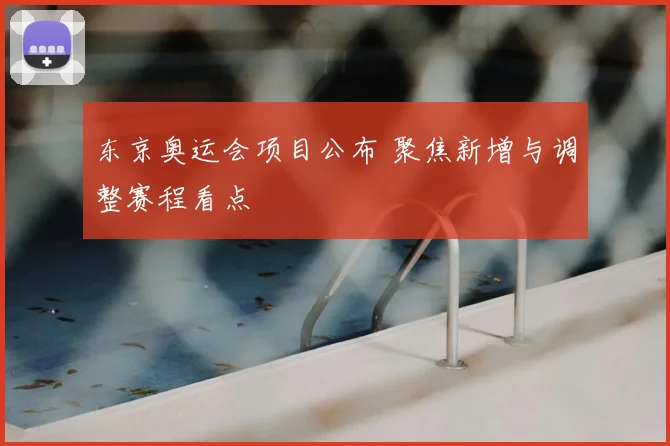 东京奥运会项目公布 聚焦新增与调整赛程看点