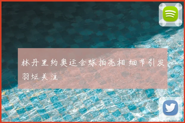 林丹里约奥运会球拍亮相 细节引发羽坛关注