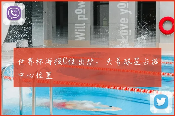 世界杯海报C位出炉，头号球星占据中心位置