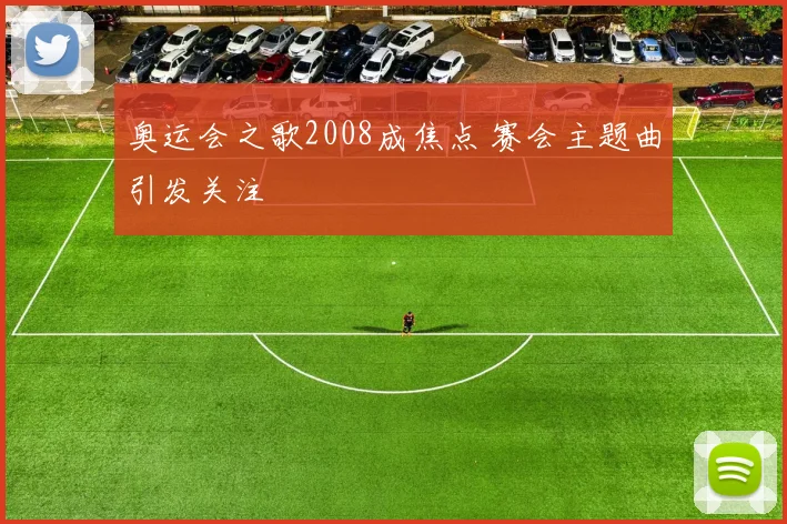 奥运会之歌2008成焦点 赛会主题曲引发关注