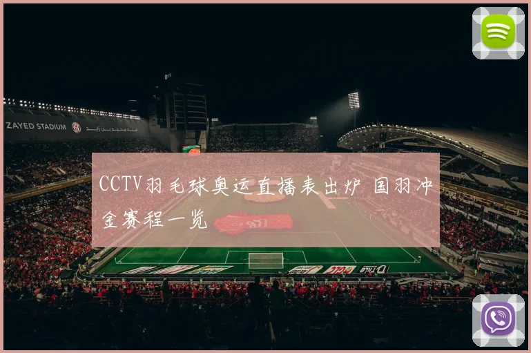 CCTV羽毛球奥运直播表出炉 国羽冲金赛程一览
