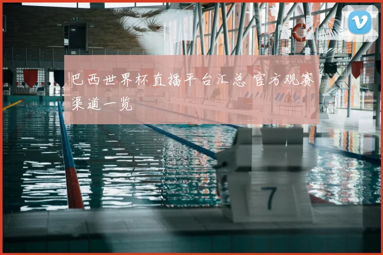 巴西世界杯直播平台汇总 官方观赛渠道一览