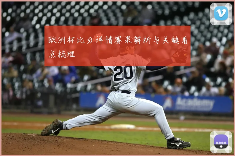 欧洲杯比分详情赛果解析与关键看点梳理