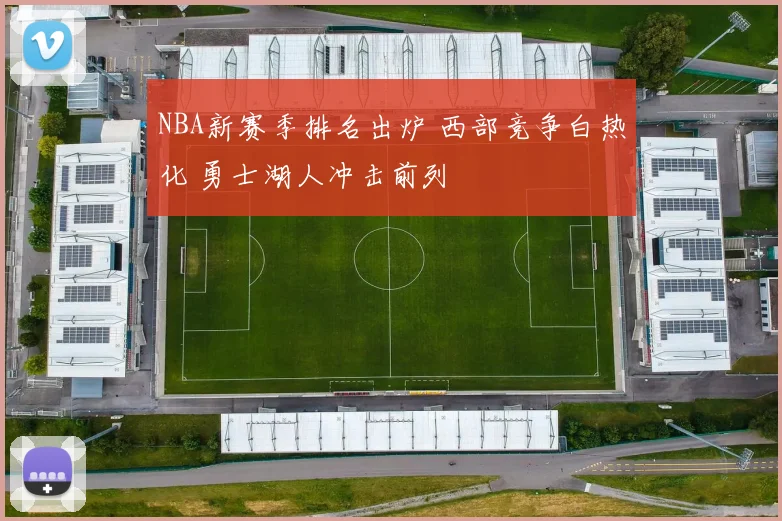 NBA新赛季排名出炉 西部竞争白热化 勇士湖人冲击前列