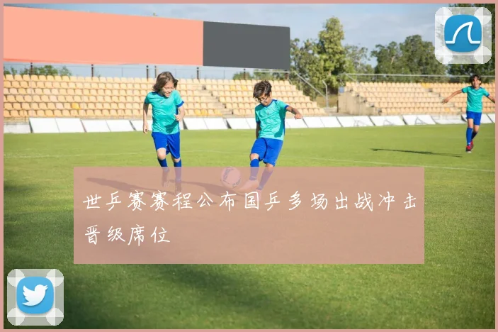 世乒赛赛程公布国乒多场出战冲击晋级席位