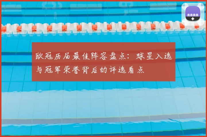 欧冠历届最佳阵容盘点：球星入选与冠军荣誉背后的评选看点
