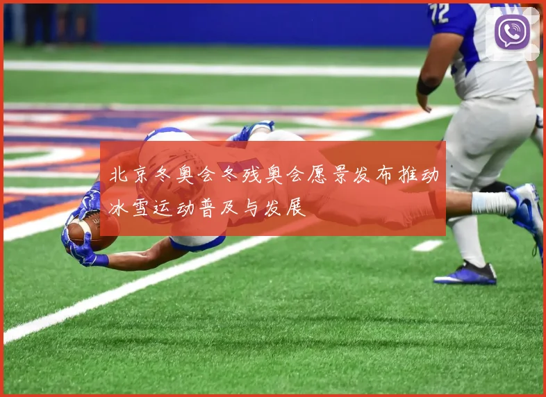 北京冬奥会冬残奥会愿景发布推动冰雪运动普及与发展